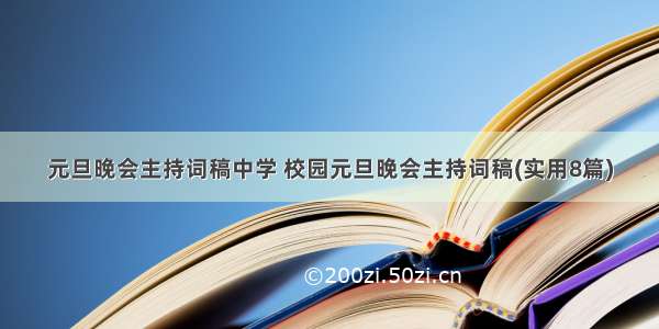 元旦晚会主持词稿中学 校园元旦晚会主持词稿(实用8篇)