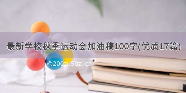 最新学校秋季运动会加油稿100字(优质17篇)