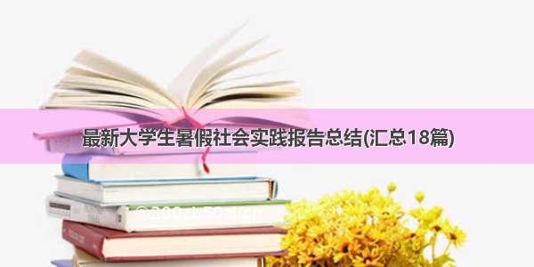 最新大学生暑假社会实践报告总结(汇总18篇)