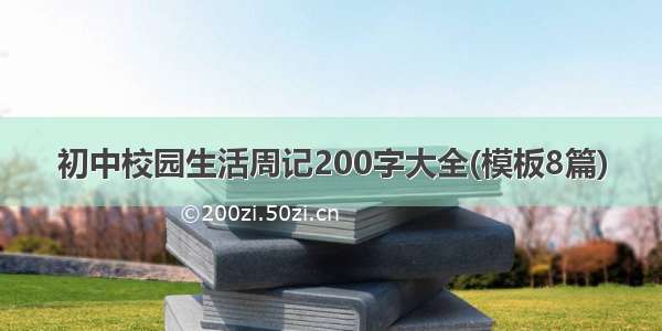 初中校园生活周记200字大全(模板8篇)