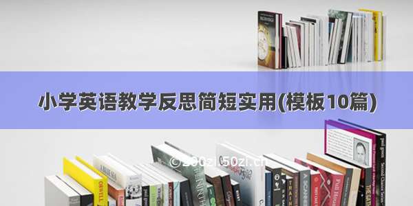 小学英语教学反思简短实用(模板10篇)