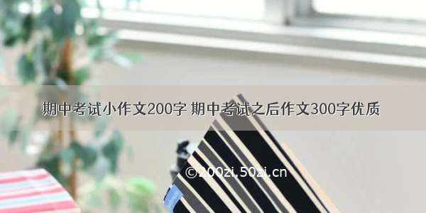 期中考试小作文200字 期中考试之后作文300字优质