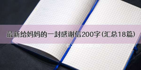 最新给妈妈的一封感谢信200字(汇总18篇)