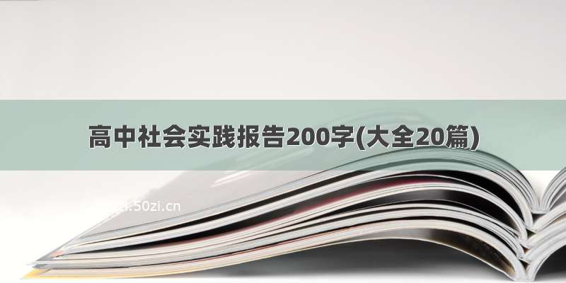 高中社会实践报告200字(大全20篇)