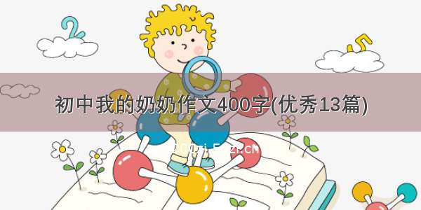 初中我的奶奶作文400字(优秀13篇)