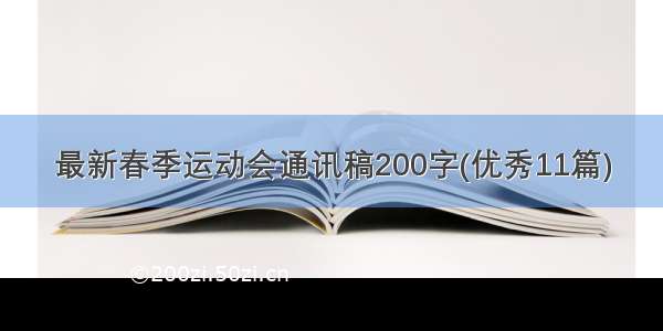 最新春季运动会通讯稿200字(优秀11篇)