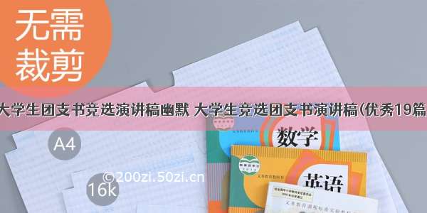 大学生团支书竞选演讲稿幽默 大学生竞选团支书演讲稿(优秀19篇)