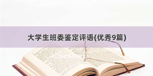 大学生班委鉴定评语(优秀9篇)