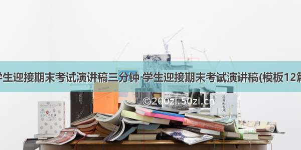 学生迎接期末考试演讲稿三分钟 学生迎接期末考试演讲稿(模板12篇)