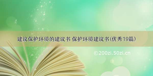 建议保护环境的建议书 保护环境建议书(优秀19篇)