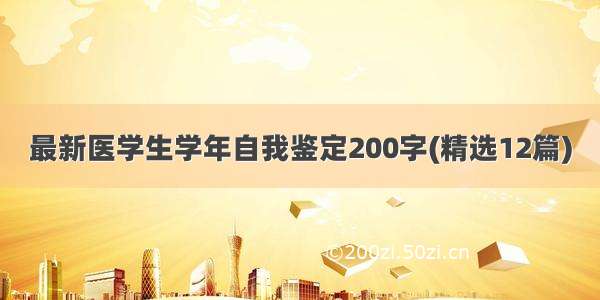 最新医学生学年自我鉴定200字(精选12篇)