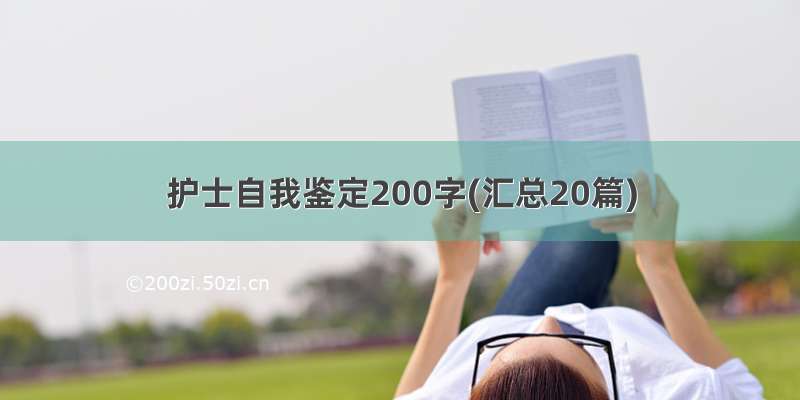 护士自我鉴定200字(汇总20篇)