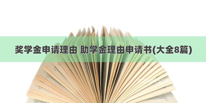 奖学金申请理由 助学金理由申请书(大全8篇)