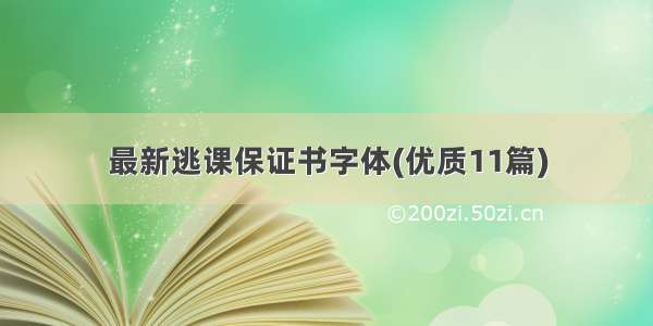 最新逃课保证书字体(优质11篇)