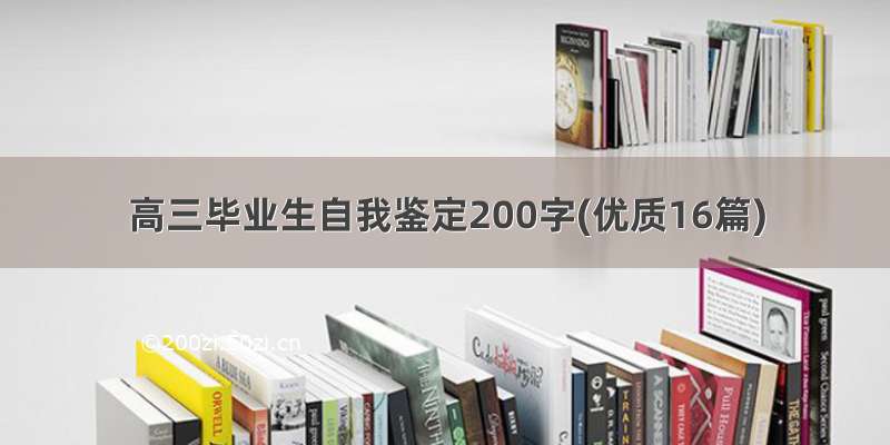 高三毕业生自我鉴定200字(优质16篇)