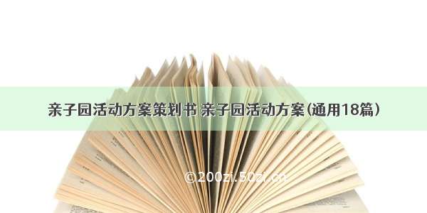 亲子园活动方案策划书 亲子园活动方案(通用18篇)