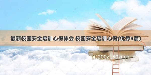 最新校园安全培训心得体会 校园安全培训心得(优秀9篇)