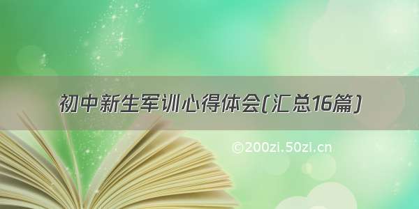 初中新生军训心得体会(汇总16篇)