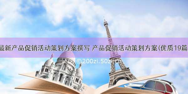 最新产品促销活动策划方案撰写 产品促销活动策划方案(优质19篇)