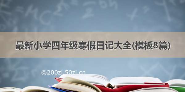 最新小学四年级寒假日记大全(模板8篇)