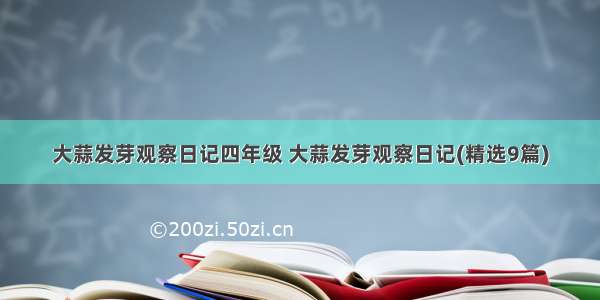 大蒜发芽观察日记四年级 大蒜发芽观察日记(精选9篇)