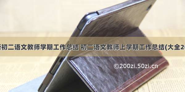 最新初二语文教师学期工作总结 初二语文教师上学期工作总结(大全20篇)