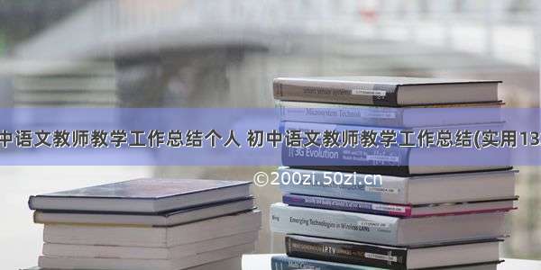 初中语文教师教学工作总结个人 初中语文教师教学工作总结(实用13篇)