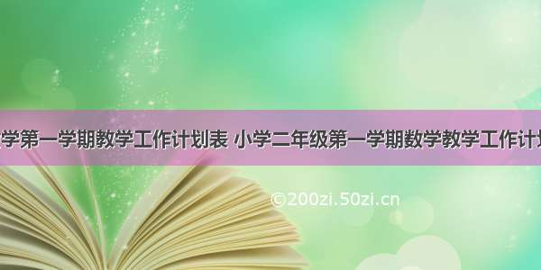 最新小学数学第一学期教学工作计划表 小学二年级第一学期数学教学工作计划(精选8篇)