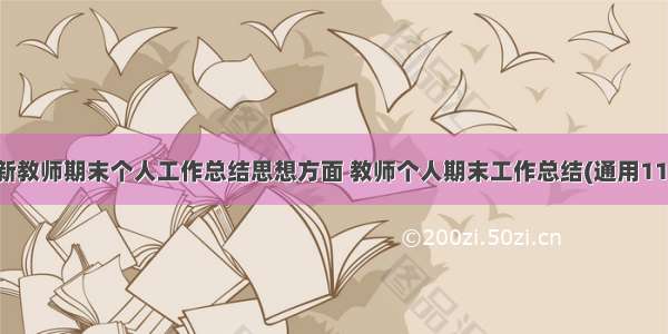 最新教师期末个人工作总结思想方面 教师个人期末工作总结(通用11篇)