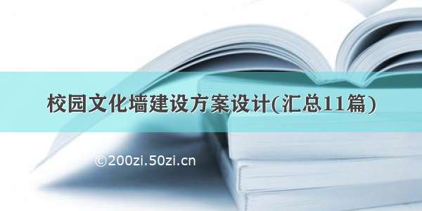 校园文化墙建设方案设计(汇总11篇)