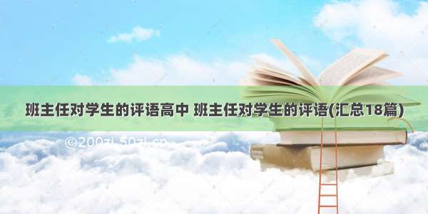 班主任对学生的评语高中 班主任对学生的评语(汇总18篇)