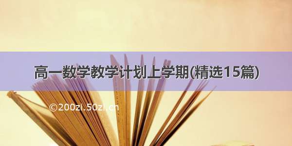 高一数学教学计划上学期(精选15篇)