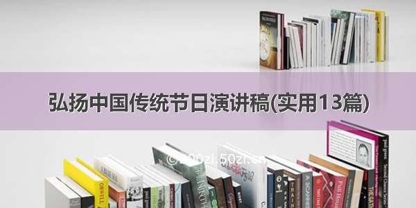 弘扬中国传统节日演讲稿(实用13篇)