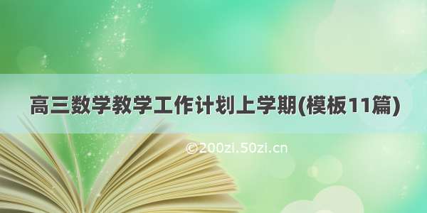 高三数学教学工作计划上学期(模板11篇)