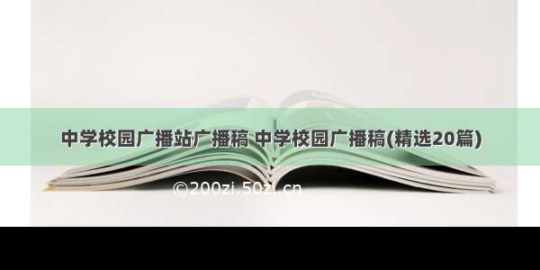 中学校园广播站广播稿 中学校园广播稿(精选20篇)