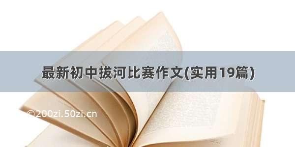 最新初中拔河比赛作文(实用19篇)