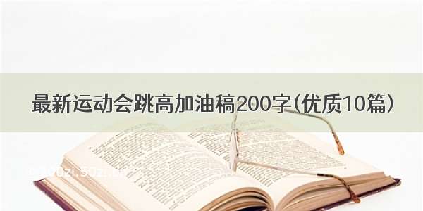 最新运动会跳高加油稿200字(优质10篇)