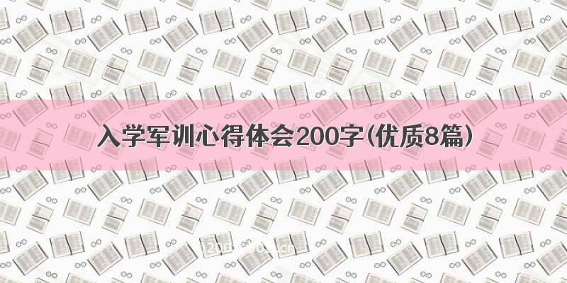 入学军训心得体会200字(优质8篇)