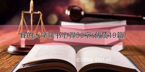 我的大学读书心得50字(优质19篇)