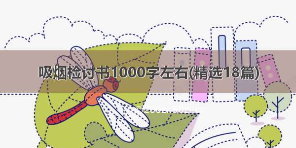 吸烟检讨书1000字左右(精选18篇)