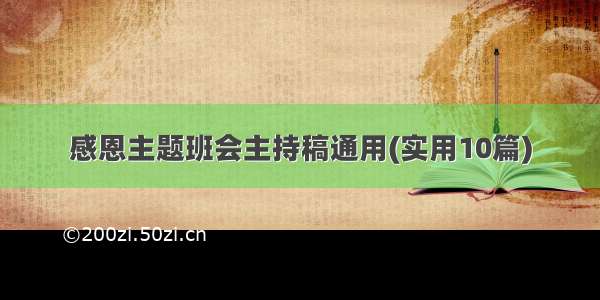 感恩主题班会主持稿通用(实用10篇)