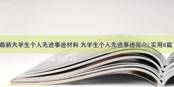 最新大学生个人先进事迹材料 大学生个人先进事迹简介(实用8篇)