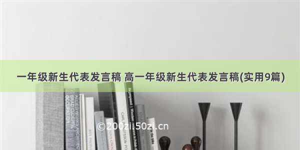 一年级新生代表发言稿 高一年级新生代表发言稿(实用9篇)