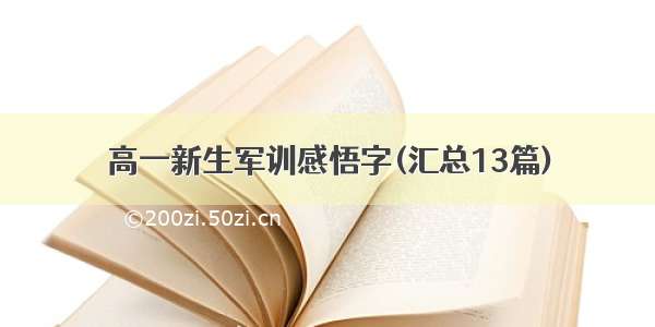 高一新生军训感悟字(汇总13篇)