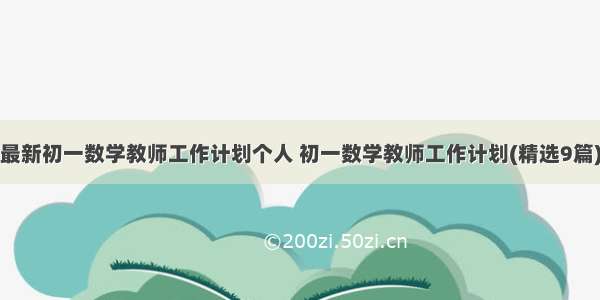 最新初一数学教师工作计划个人 初一数学教师工作计划(精选9篇)