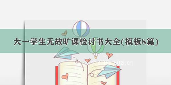 大一学生无故旷课检讨书大全(模板8篇)