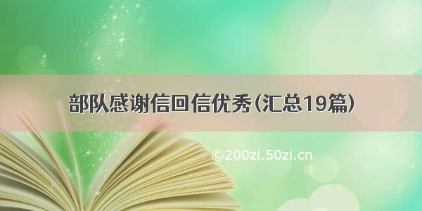 部队感谢信回信优秀(汇总19篇)