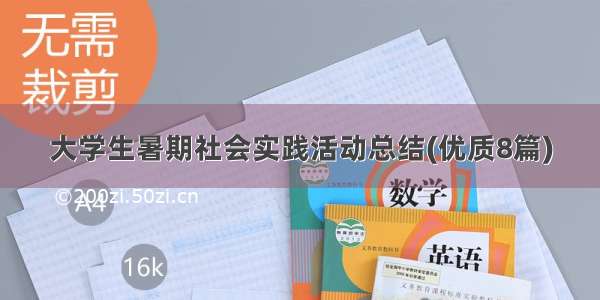 大学生暑期社会实践活动总结(优质8篇)