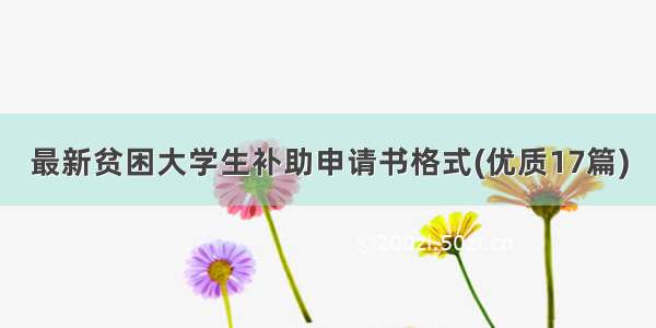 最新贫困大学生补助申请书格式(优质17篇)