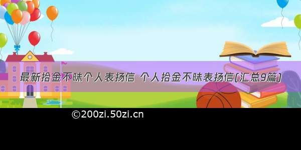 最新拾金不昧个人表扬信 个人拾金不昧表扬信(汇总9篇)